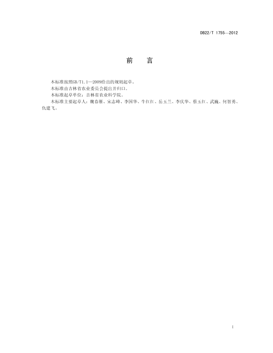 DB22T 1755-2012草麻黄生产技术规程.pdf_第3页