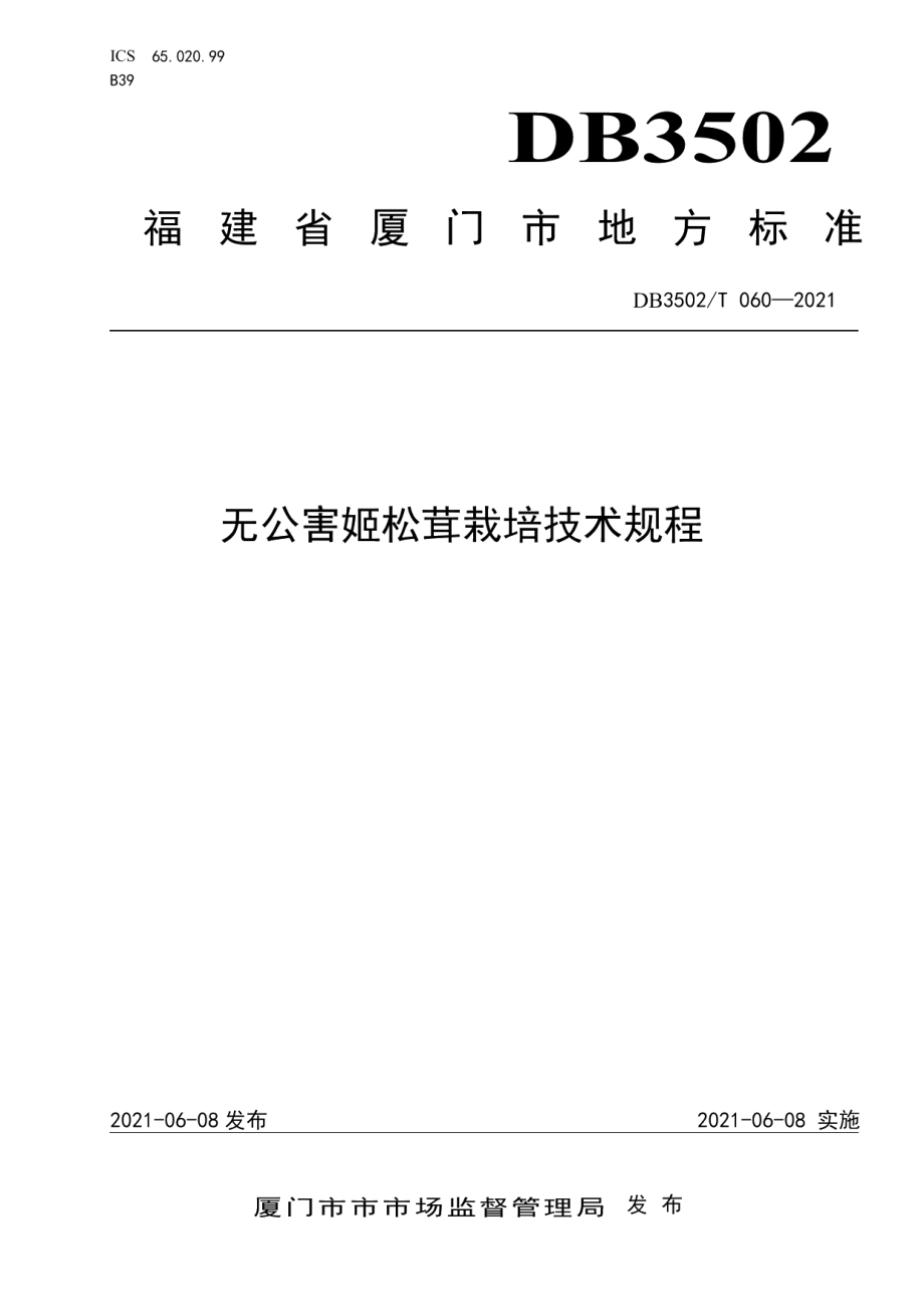 DB3502T 060-2021无公害姬松茸栽培技术规程.pdf_第1页