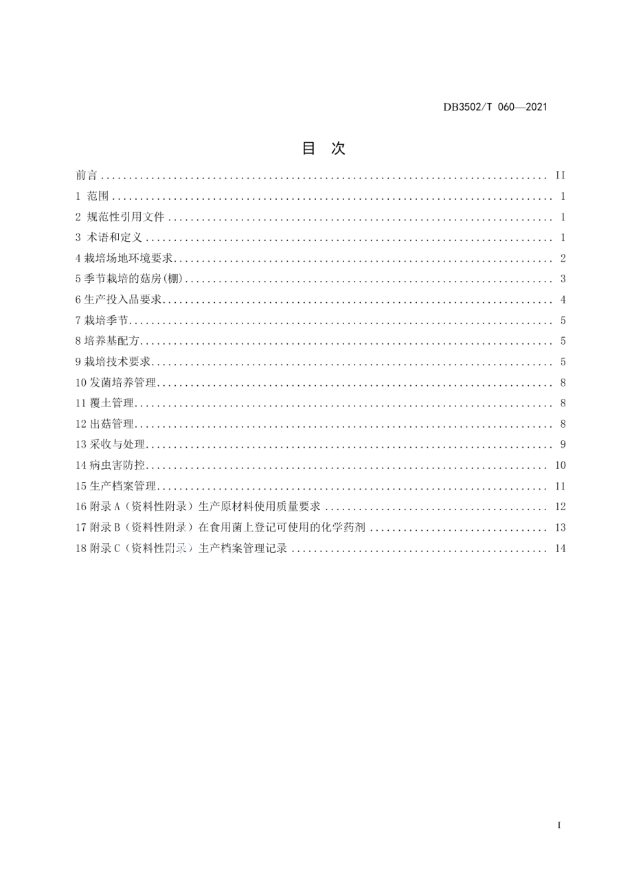 DB3502T 060-2021无公害姬松茸栽培技术规程.pdf_第2页