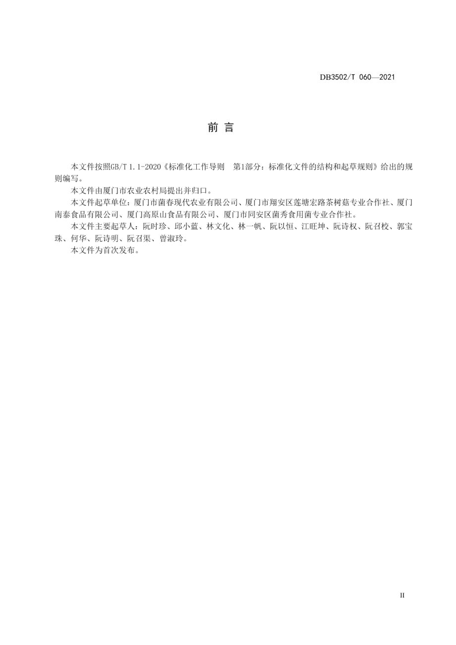 DB3502T 060-2021无公害姬松茸栽培技术规程.pdf_第3页