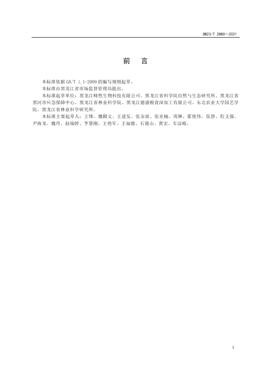 DB23T 2880—2021蓝靛果水肥一体化栽培技术规程.pdf_第2页