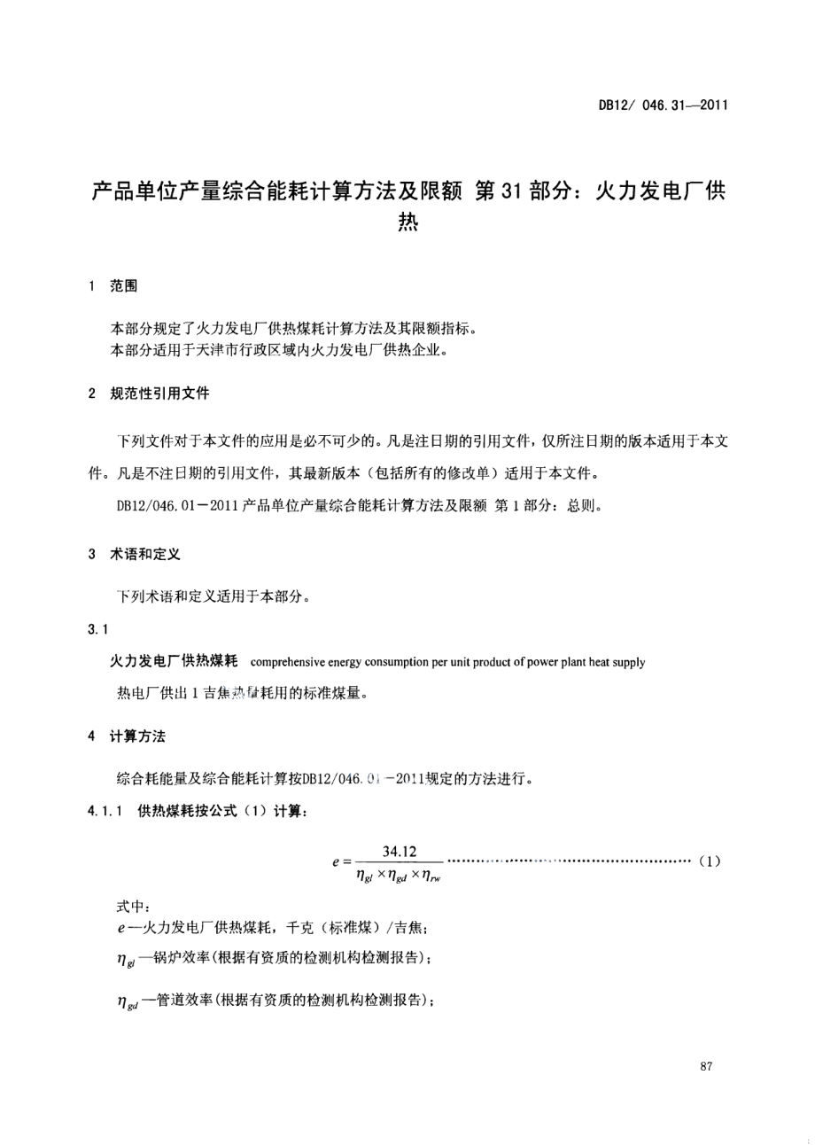 DB12046.31-2011产品单位产量综合能耗计算方法及限额 第31部分：火力发电厂供热.pdf_第3页