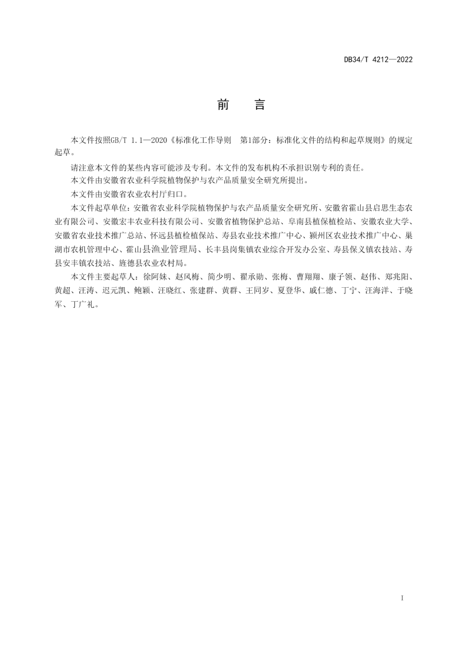 DB34T 4212-2022稻虾共作模式下水稻病虫害防控技术规程.pdf_第3页