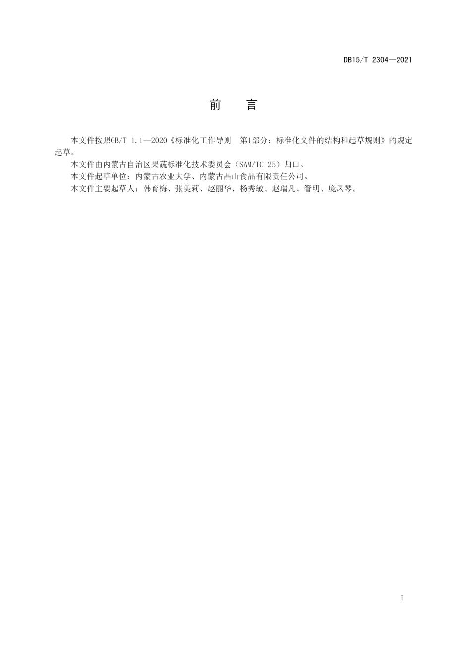 DB15T 2304-2021开鲁红干椒加工产品质量控制规程.pdf_第3页