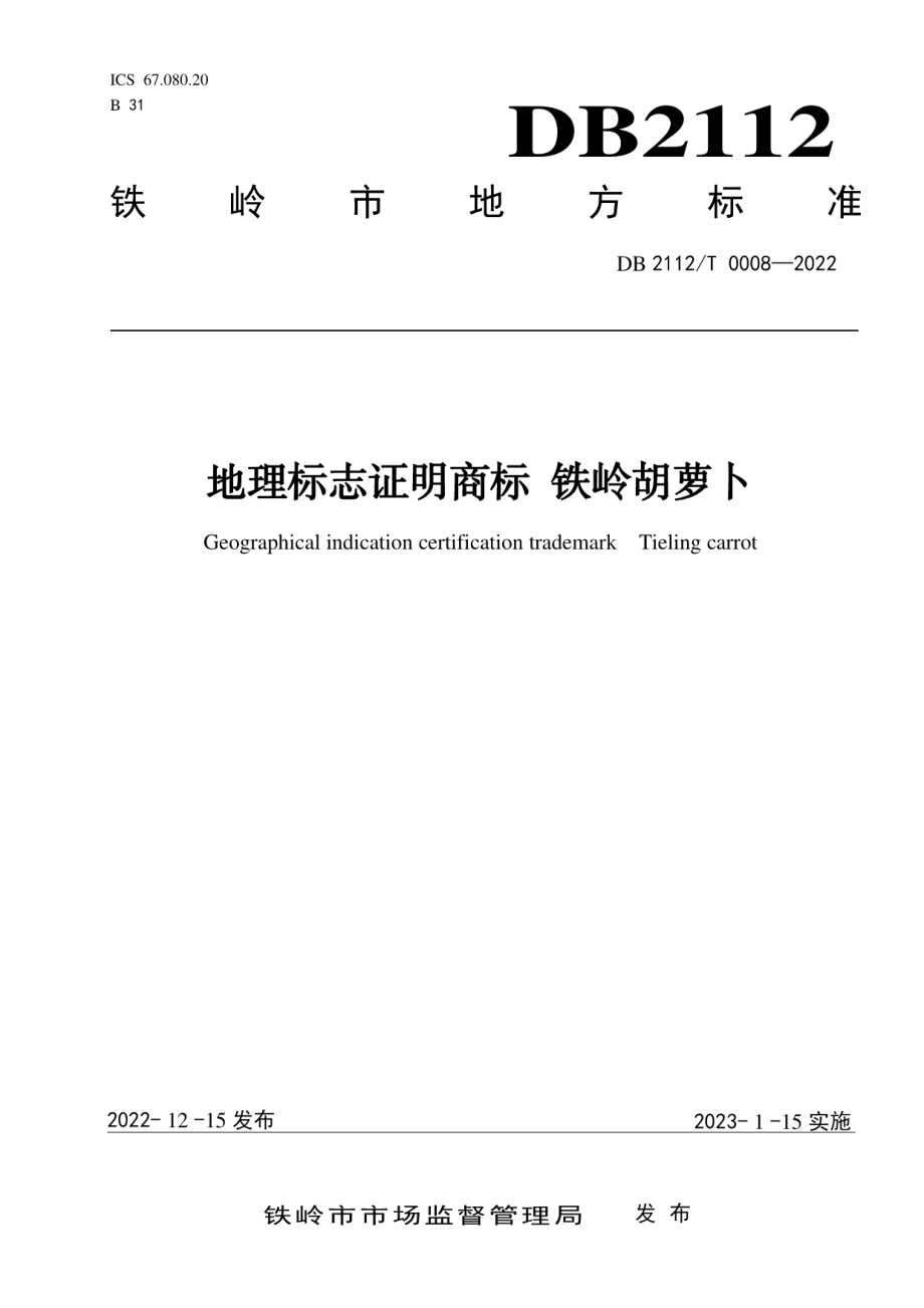 DB2112T 0008-2022地理标志证明商标 铁岭胡萝卜.pdf_第1页