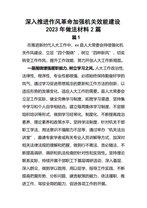 深入推进作风革命加强机关效能建设2023年做法材料范文2篇.docx