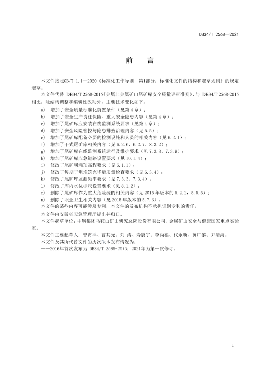 DB34T 2568-2021金属非金属矿山尾矿库安全质量评审准则.pdf_第3页