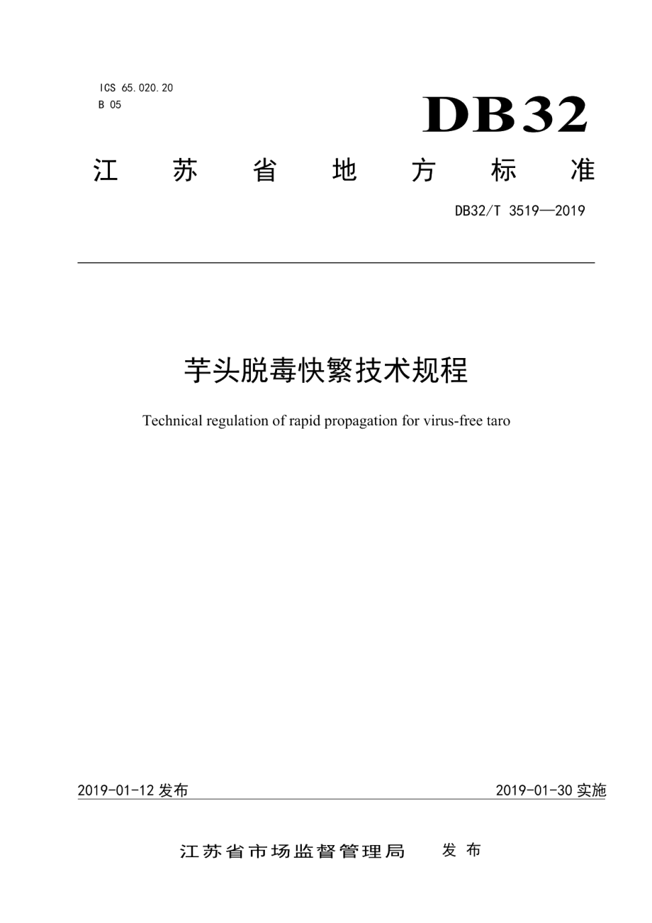 DB32T 3519-2019芋头脱毒快繁技术规程.pdf_第1页