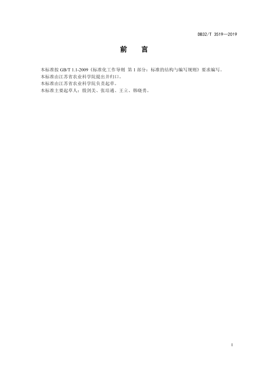 DB32T 3519-2019芋头脱毒快繁技术规程.pdf_第2页