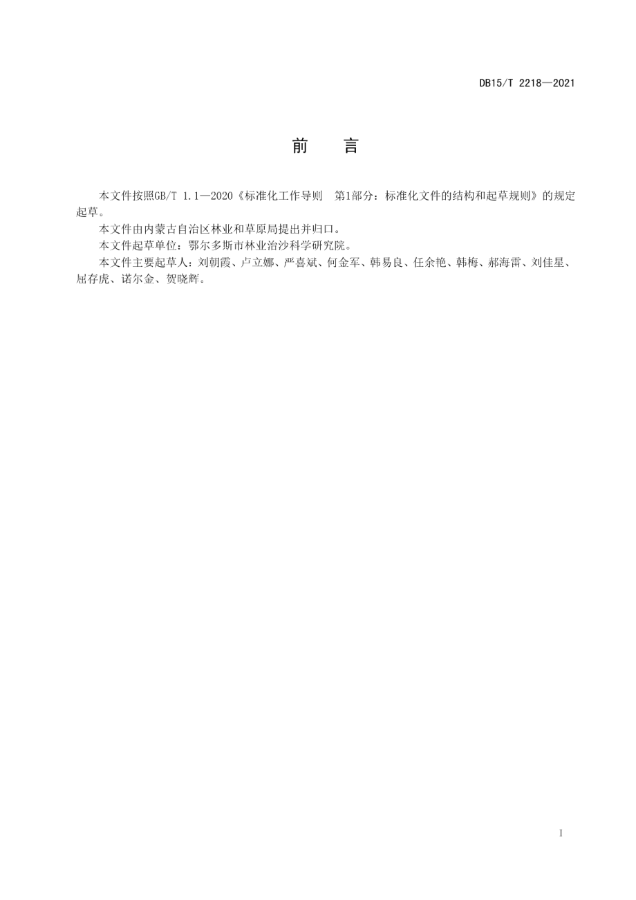 DB15T 2218—2021旱柳扦插育苗技术规程.pdf_第3页