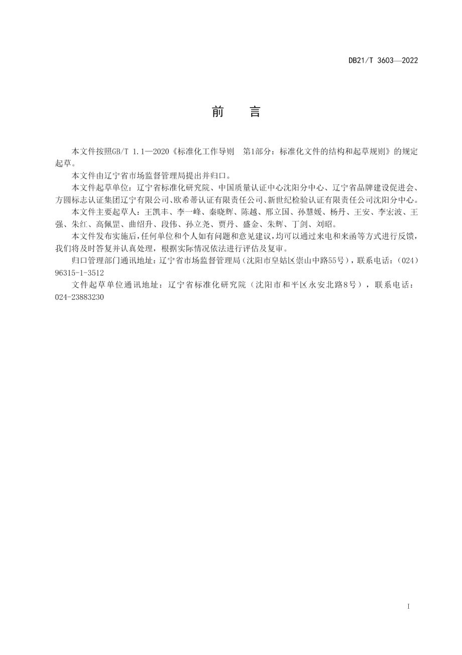 DB21T 3603-2022“辽宁优品”认证通用要求.pdf_第3页