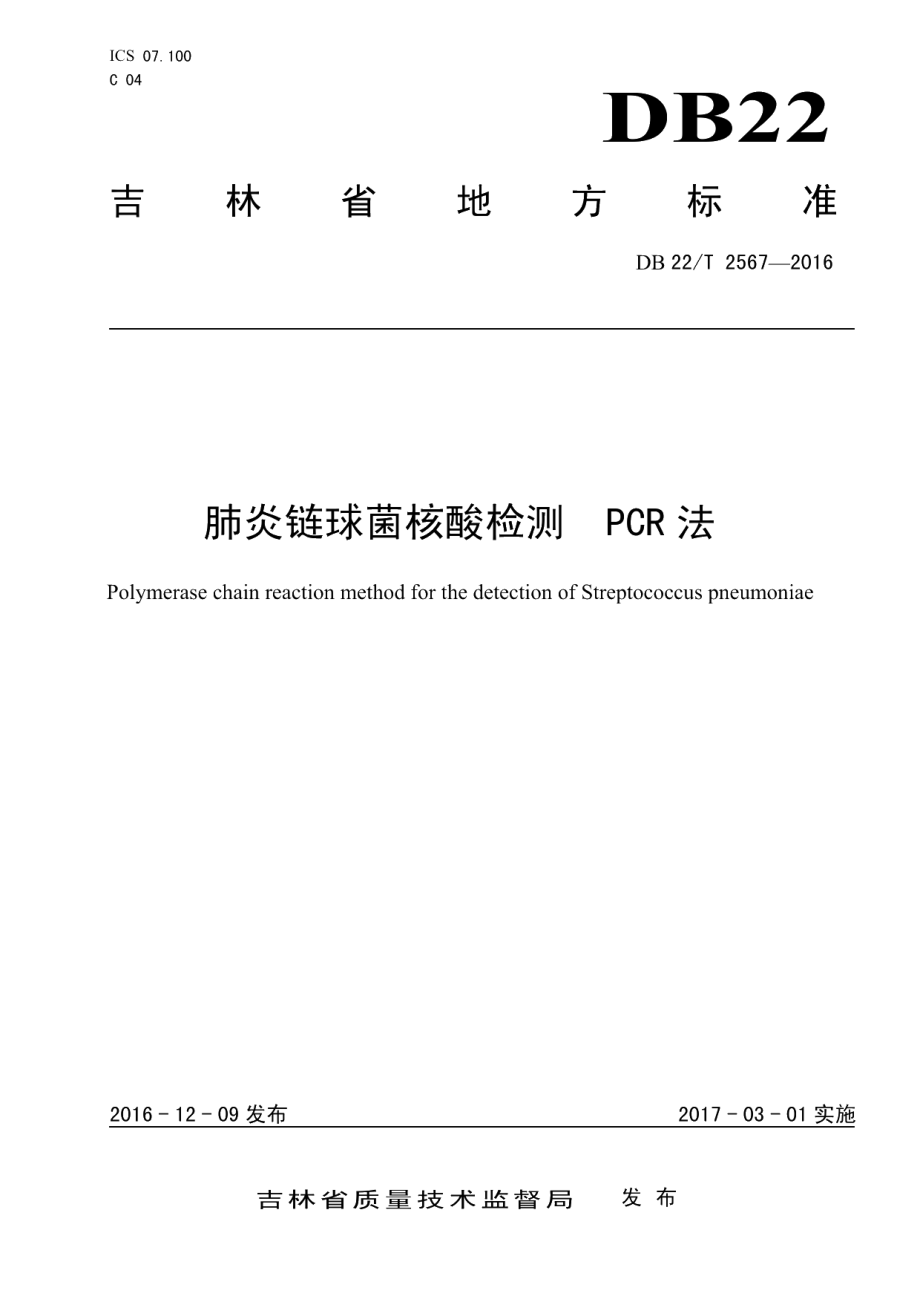 DB22T 2567-2016肺炎链球菌核酸检测 PCR法.pdf_第1页