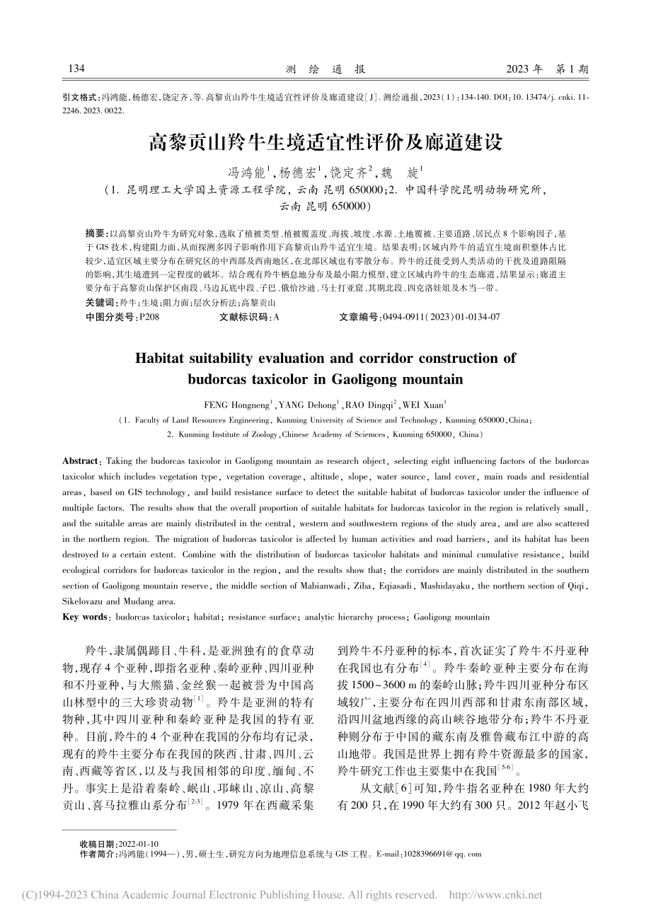 高黎贡山羚牛生境适宜性评价及廊道建设_冯鸿能.pdf_第1页