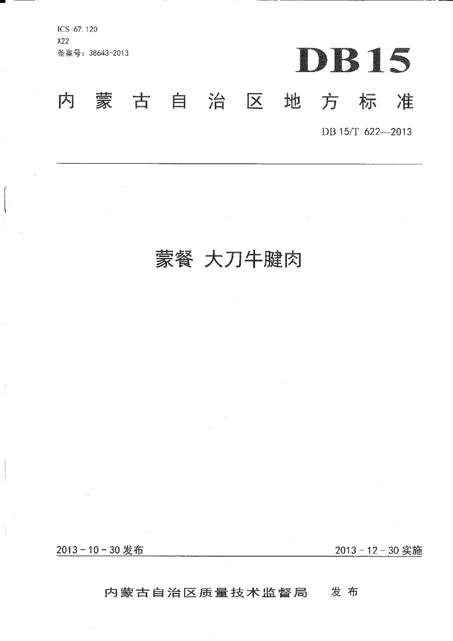 DB15T 622-2013蒙餐 大刀牛肉.pdf_第1页