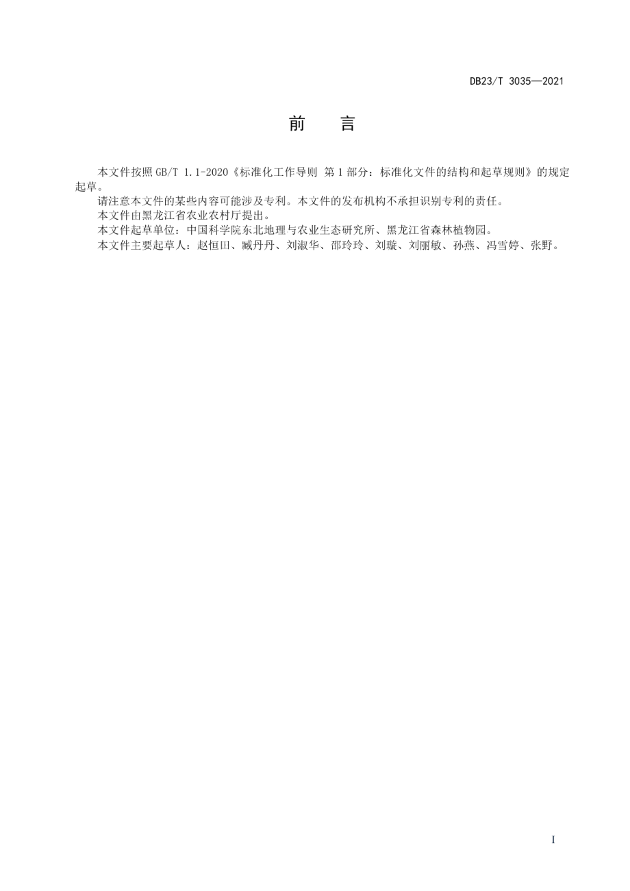 DB23T 3035-2021薄荷栽培技术规程.pdf_第2页