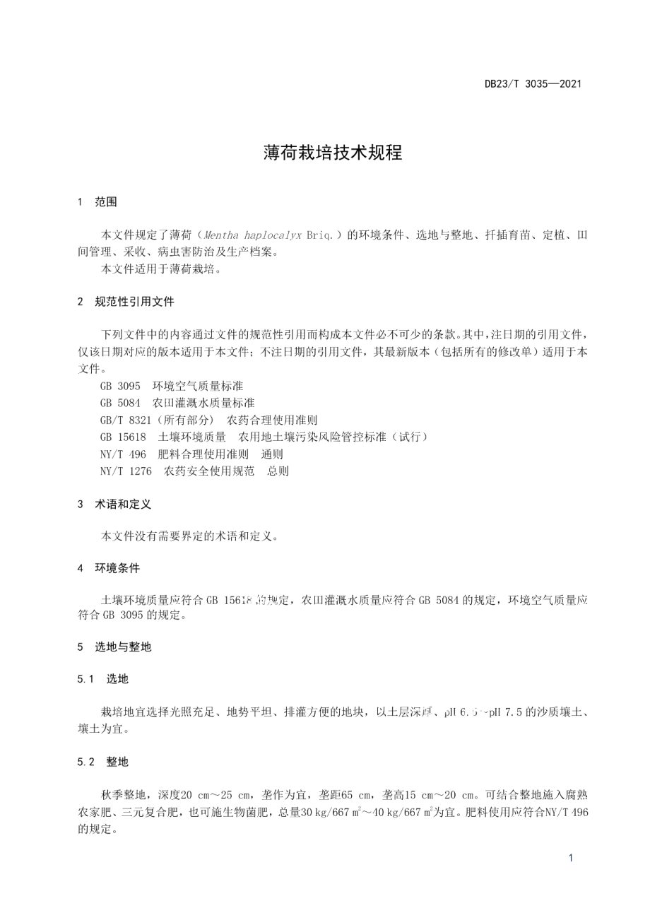 DB23T 3035-2021薄荷栽培技术规程.pdf_第3页