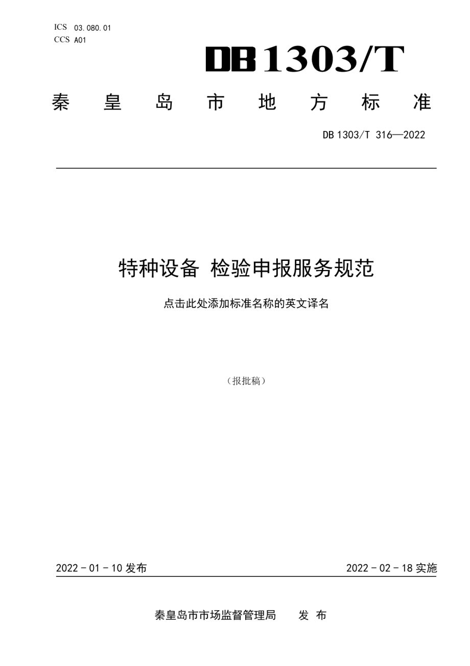 DB1303T 316-2022特种设备检验申报服务规范.pdf_第1页