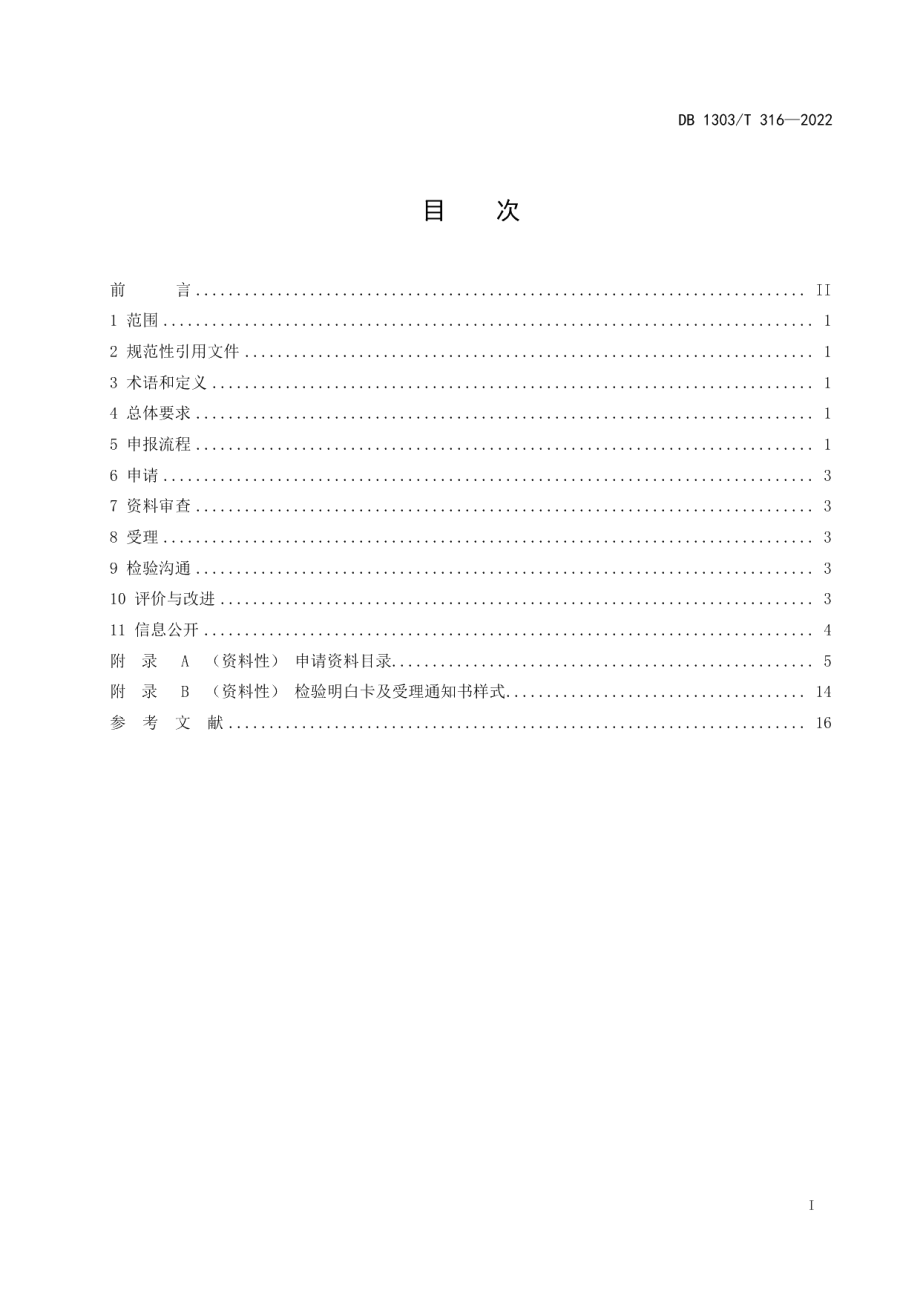 DB1303T 316-2022特种设备检验申报服务规范.pdf_第2页