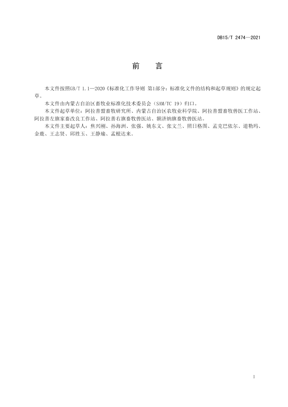 DB15T 2474—2021阿拉善型绒山羊身份识别及建档立卡管理规范.pdf_第3页