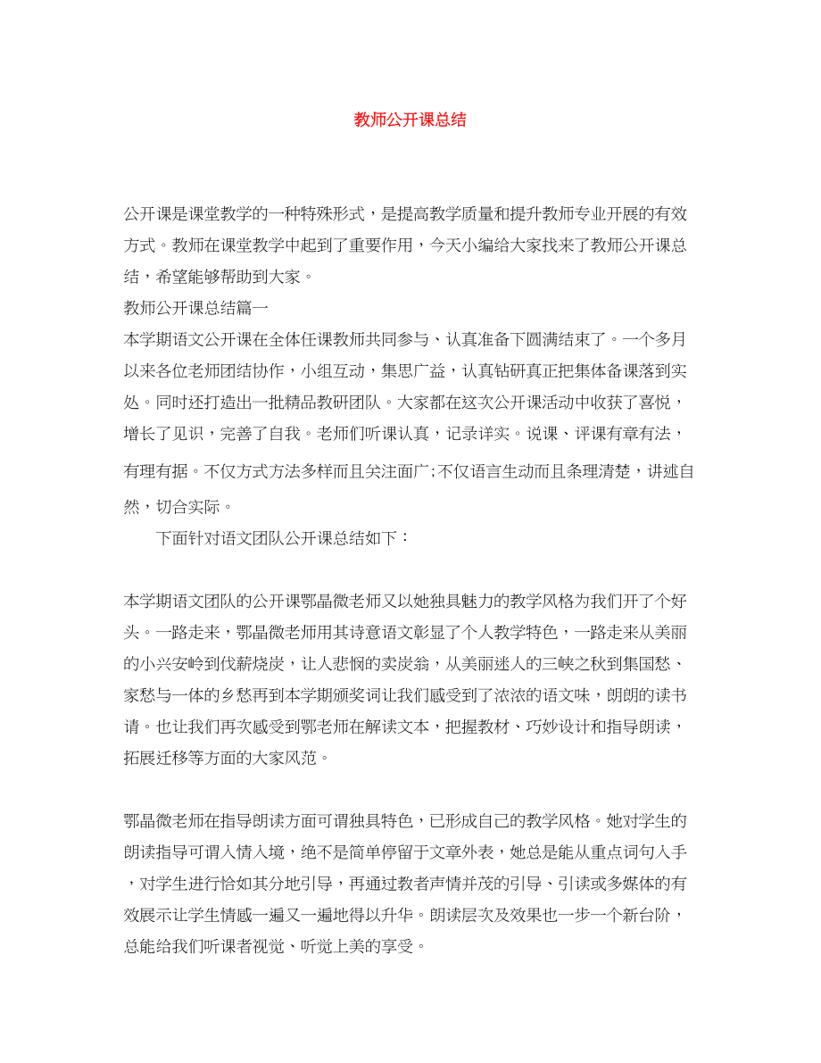 2023年教师公开课总结范文.docx_第1页