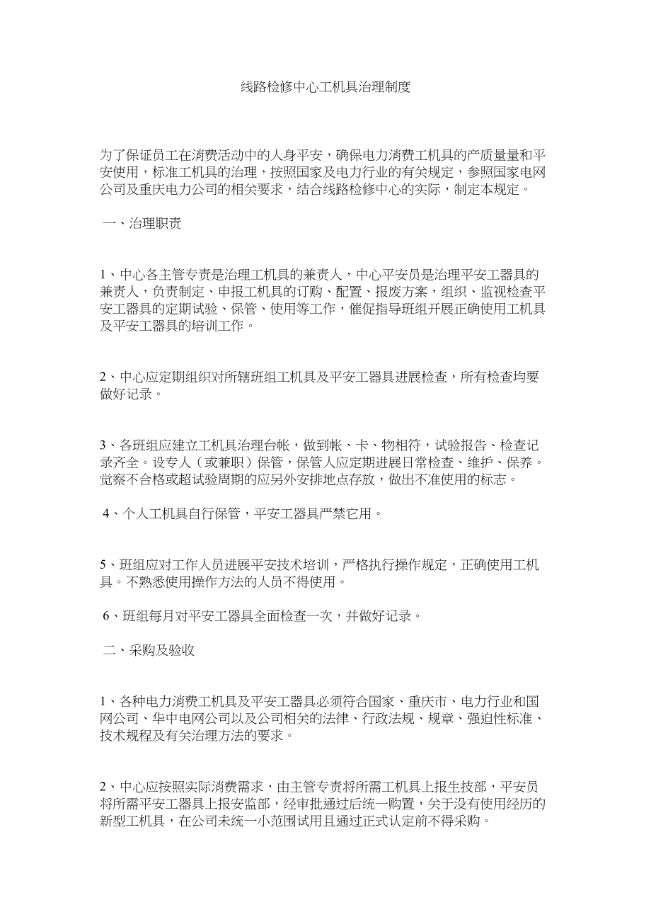 2023年线路检修中心工机具管理制度范文.docx_第1页