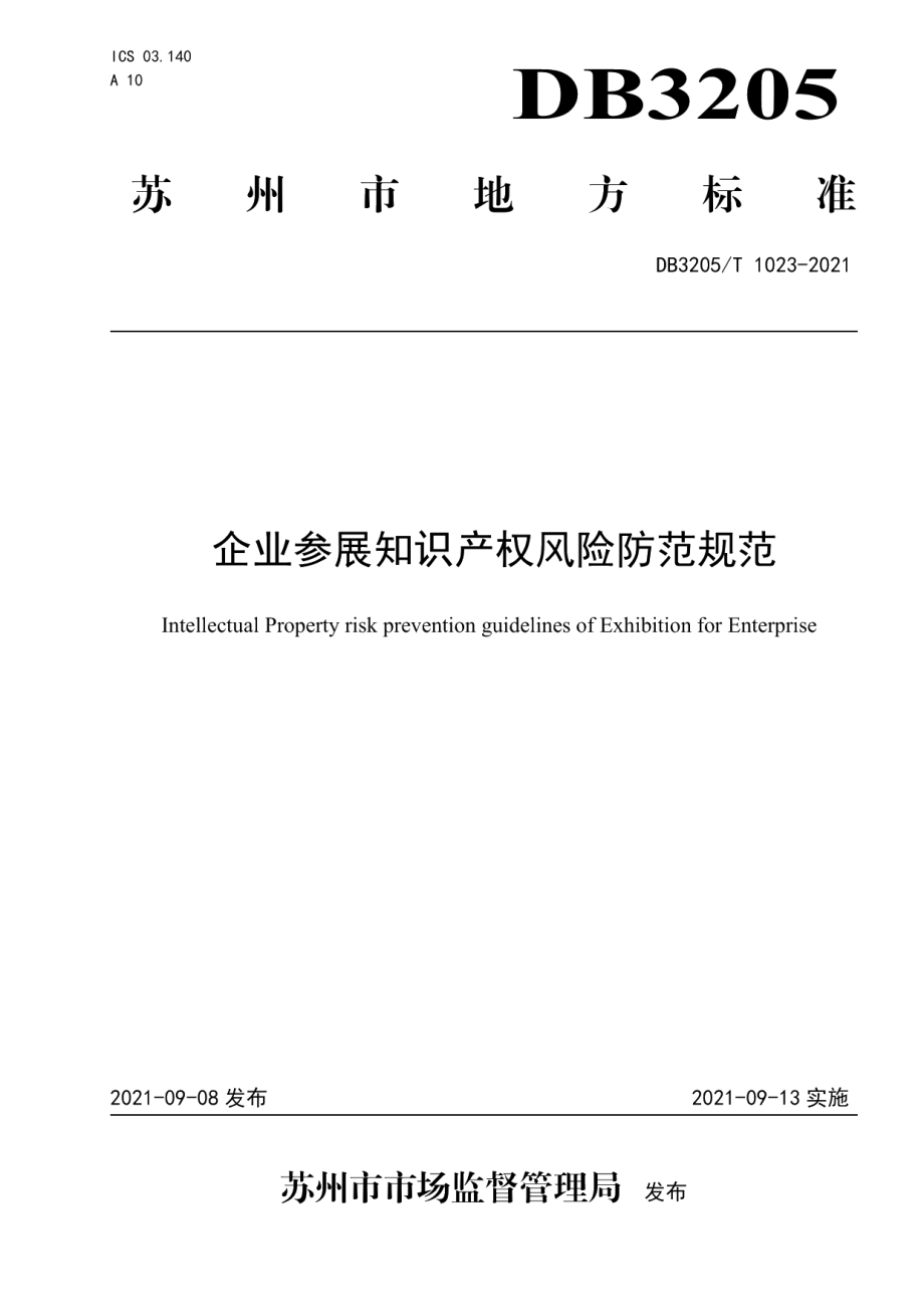 DB3205T 1023-2021企业参展知识产权风险防范规范.pdf_第1页