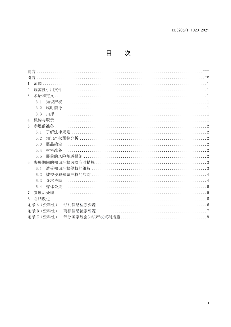 DB3205T 1023-2021企业参展知识产权风险防范规范.pdf_第3页