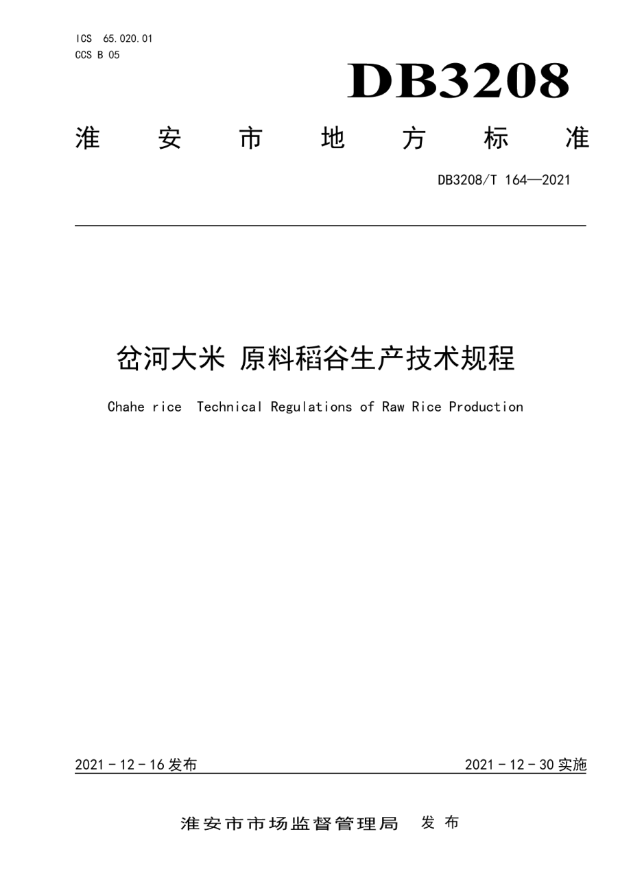 DB3208T 164-2021岔河大米 原料稻谷生产技术规程.pdf_第1页