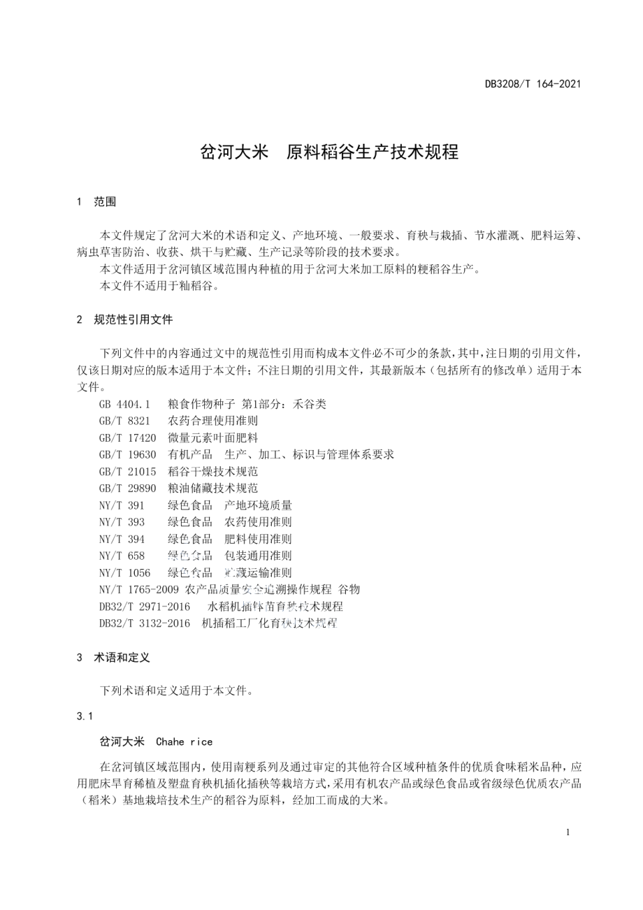 DB3208T 164-2021岔河大米 原料稻谷生产技术规程.pdf_第3页