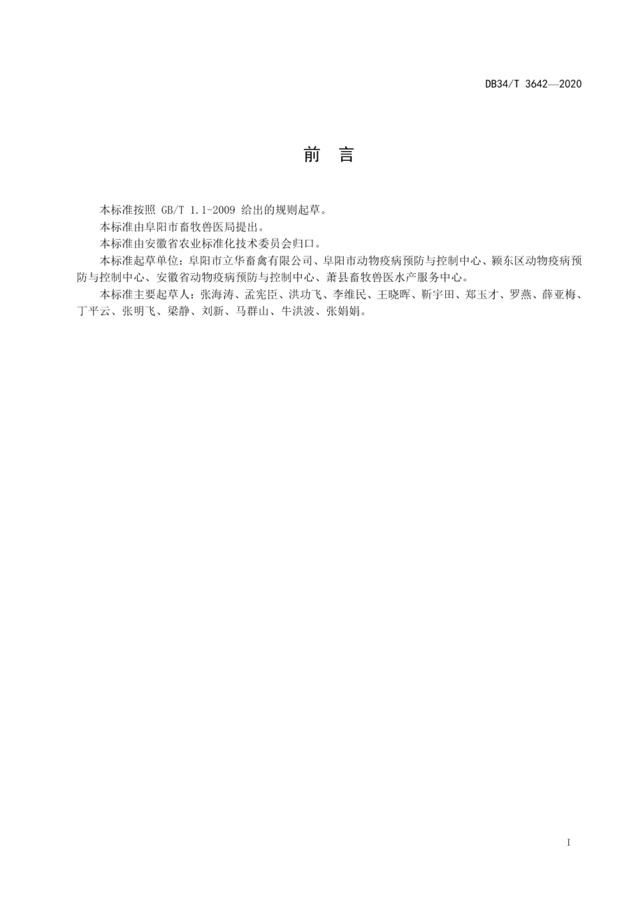 DB34T 3642-2020鸡滑液囊支原体LAMP快速检测技术规程.pdf_第3页