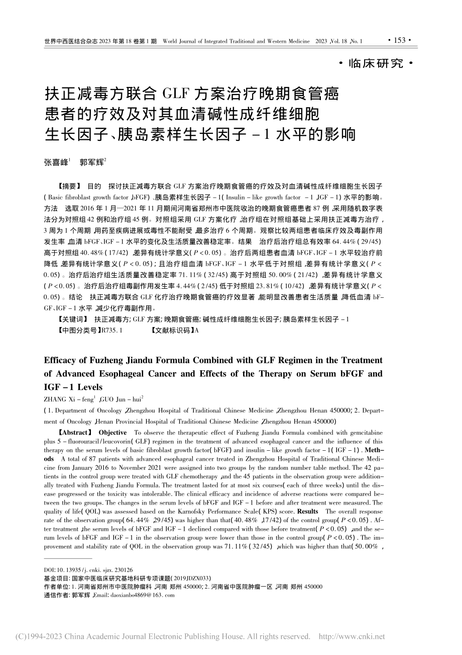 扶正减毒方联合GLF方案治...素样生长因子-1水平的影响_张喜峰.pdf_第1页