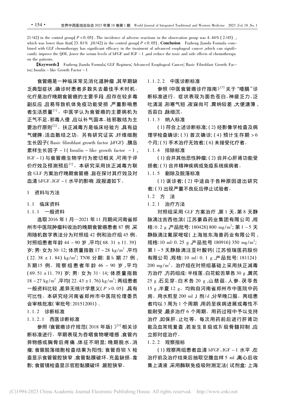 扶正减毒方联合GLF方案治...素样生长因子-1水平的影响_张喜峰.pdf_第2页