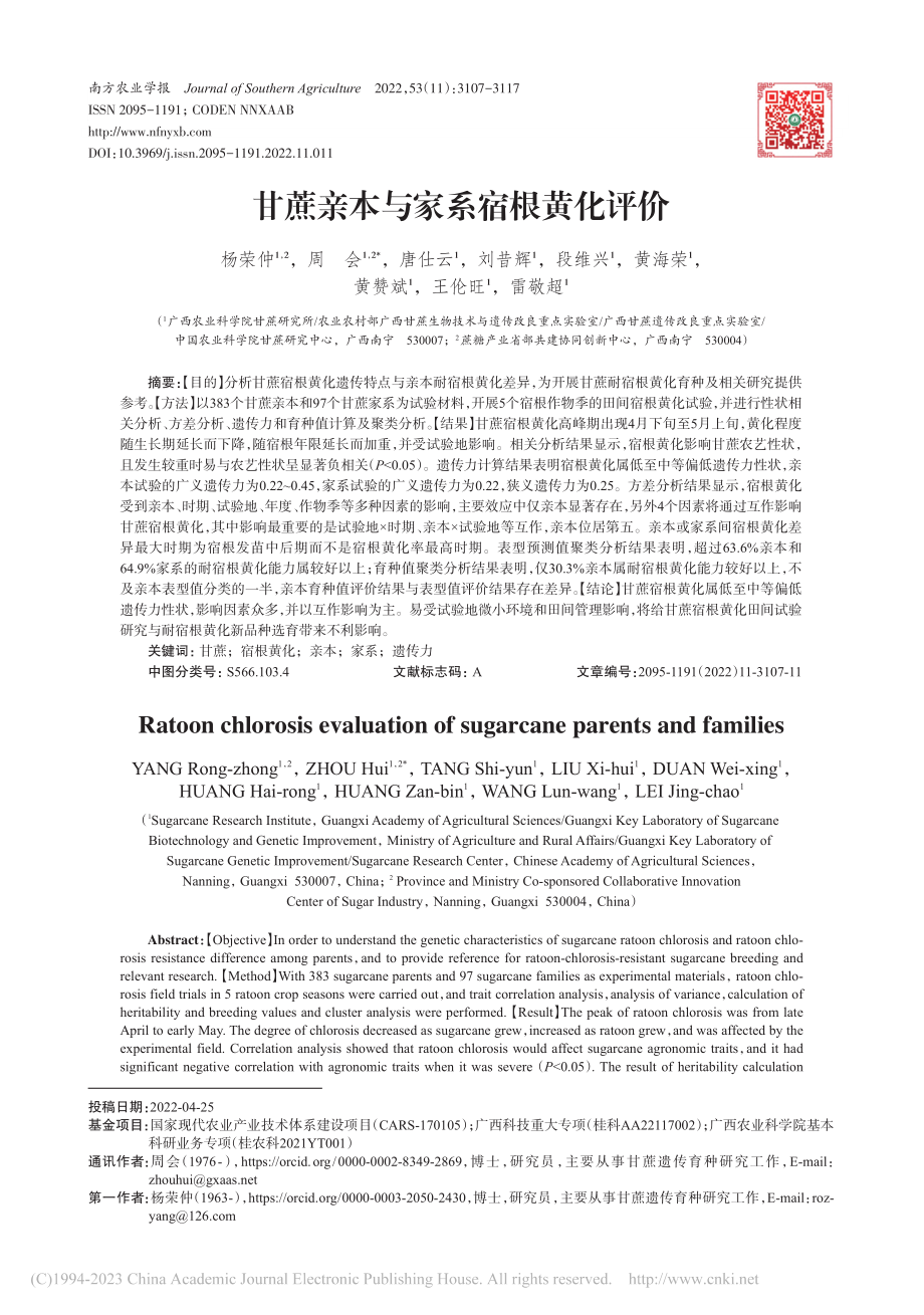 甘蔗亲本与家系宿根黄化评价_杨荣仲.pdf_第1页