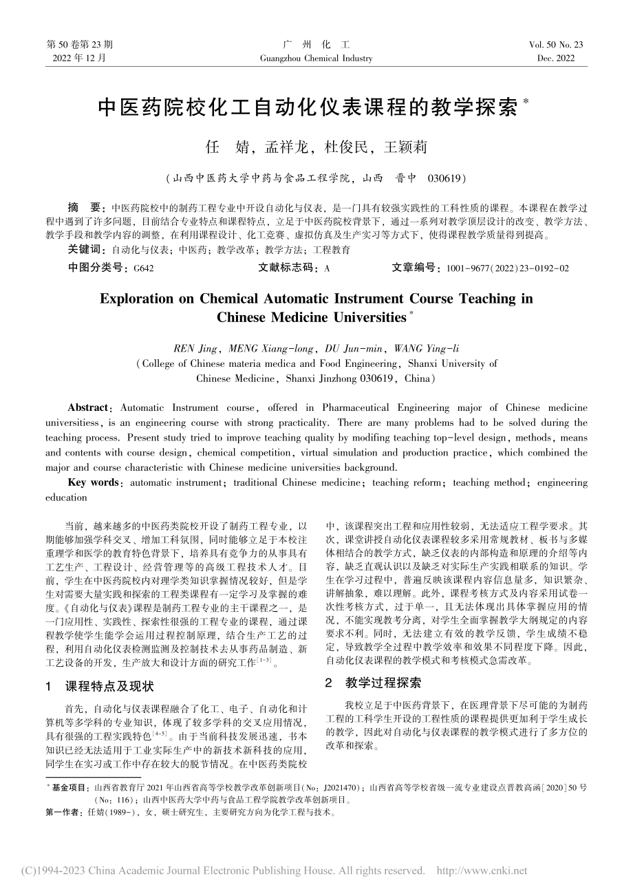 中医药院校化工自动化仪表课程的教学探索_任婧.pdf_第1页