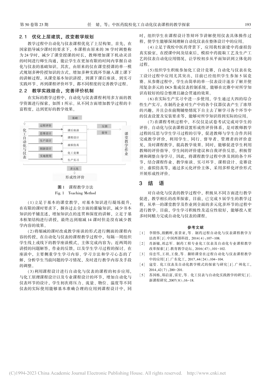 中医药院校化工自动化仪表课程的教学探索_任婧.pdf_第2页