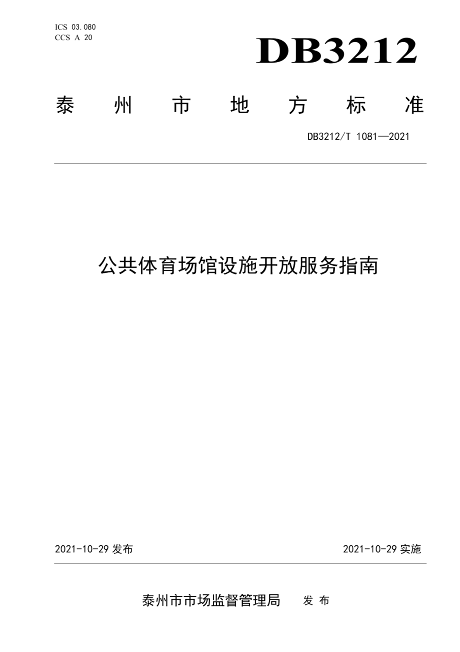 DB3212T 1081—2021公共体育场馆设施开放服务指南.pdf_第1页