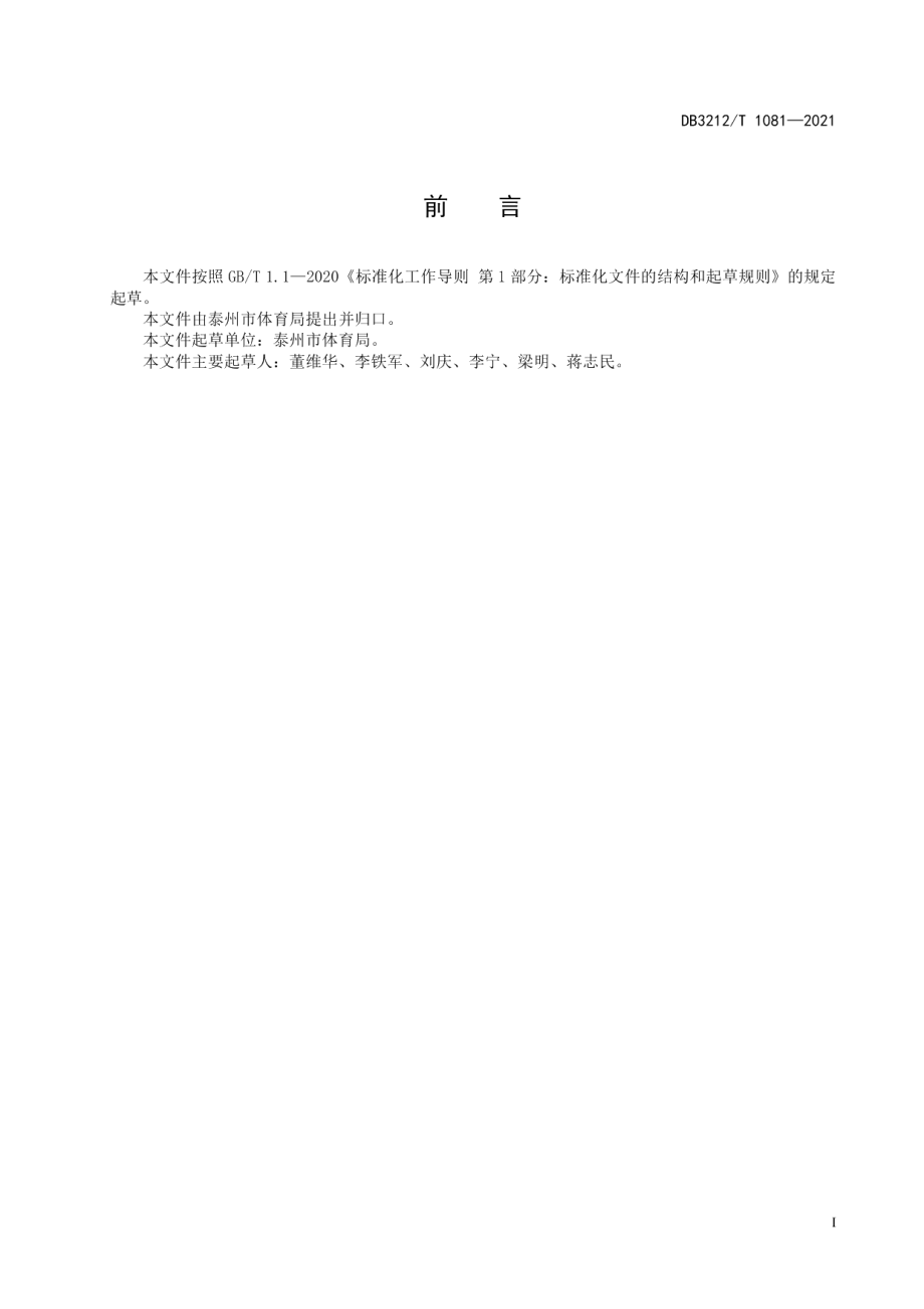 DB3212T 1081—2021公共体育场馆设施开放服务指南.pdf_第2页