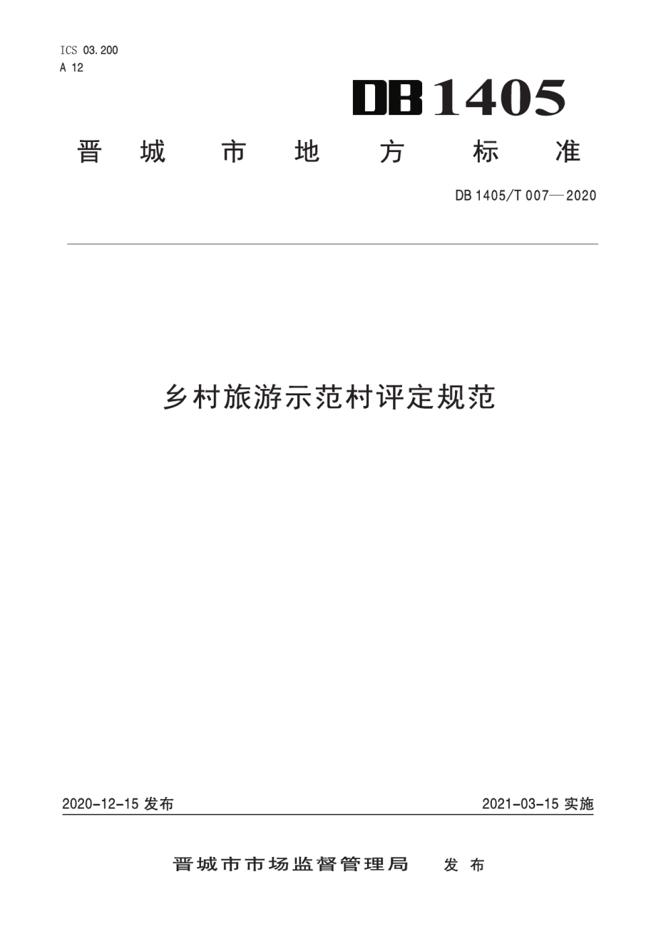 DB1405T 002-2020乡村旅游示范村评定规范.pdf_第1页