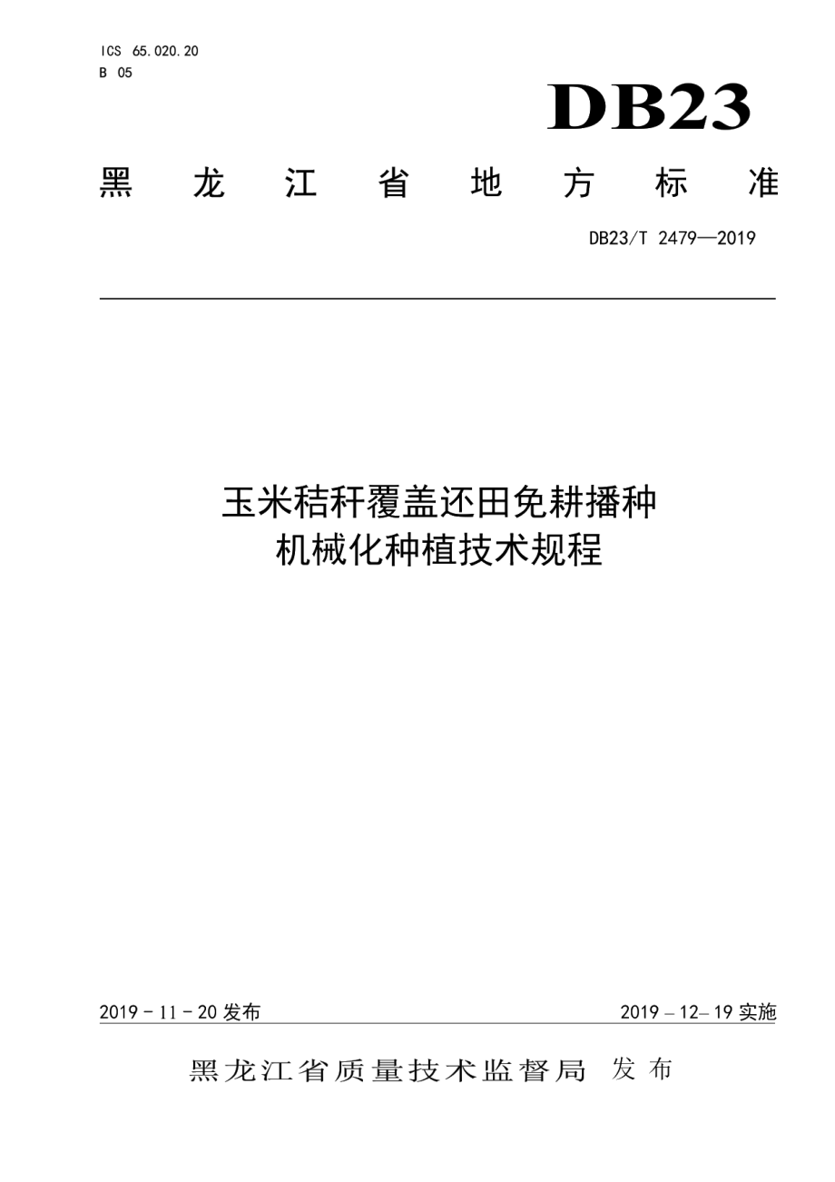 DB23T 2479—2019玉米秸秆覆盖还田免耕播种机械化种植技术规程.pdf_第1页