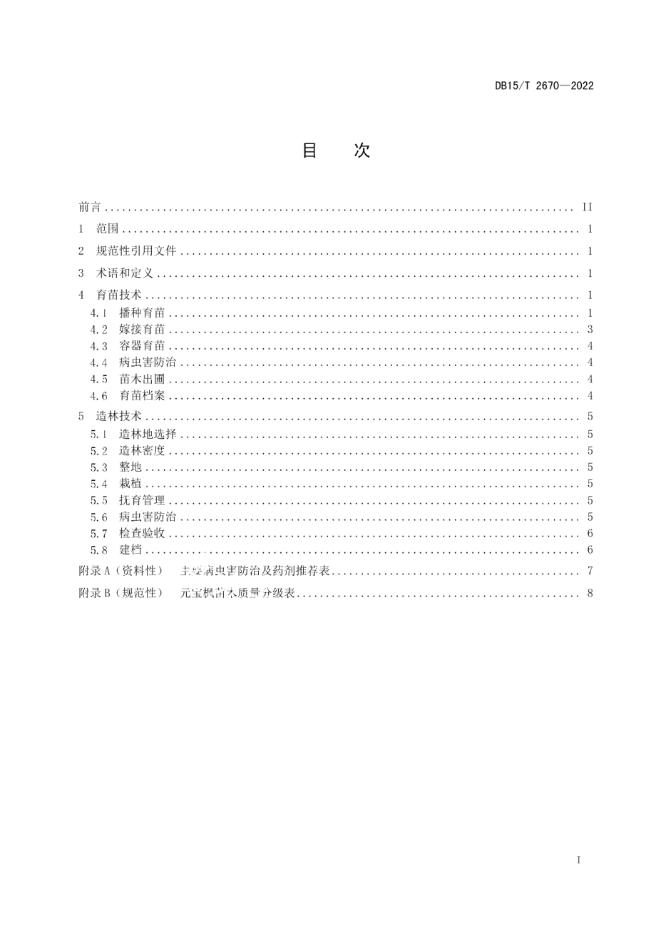 DB15T 2670—2022元宝枫育苗及造林技术规程.pdf_第3页