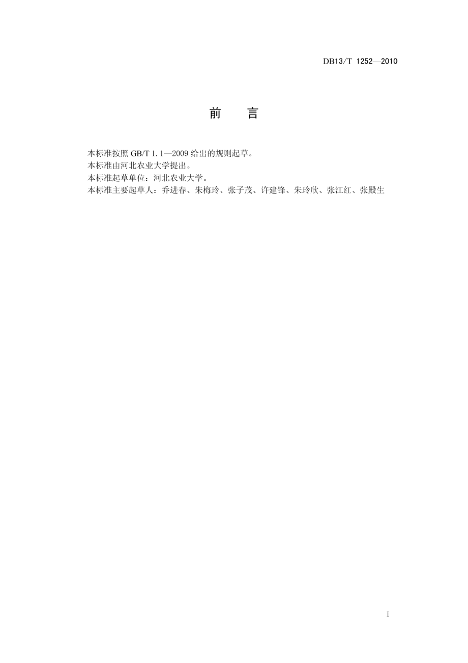 DB13T 1252-2010无公害绿宝石梨生产技术规程.pdf_第2页