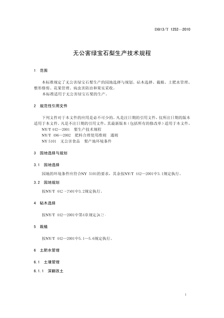 DB13T 1252-2010无公害绿宝石梨生产技术规程.pdf_第3页