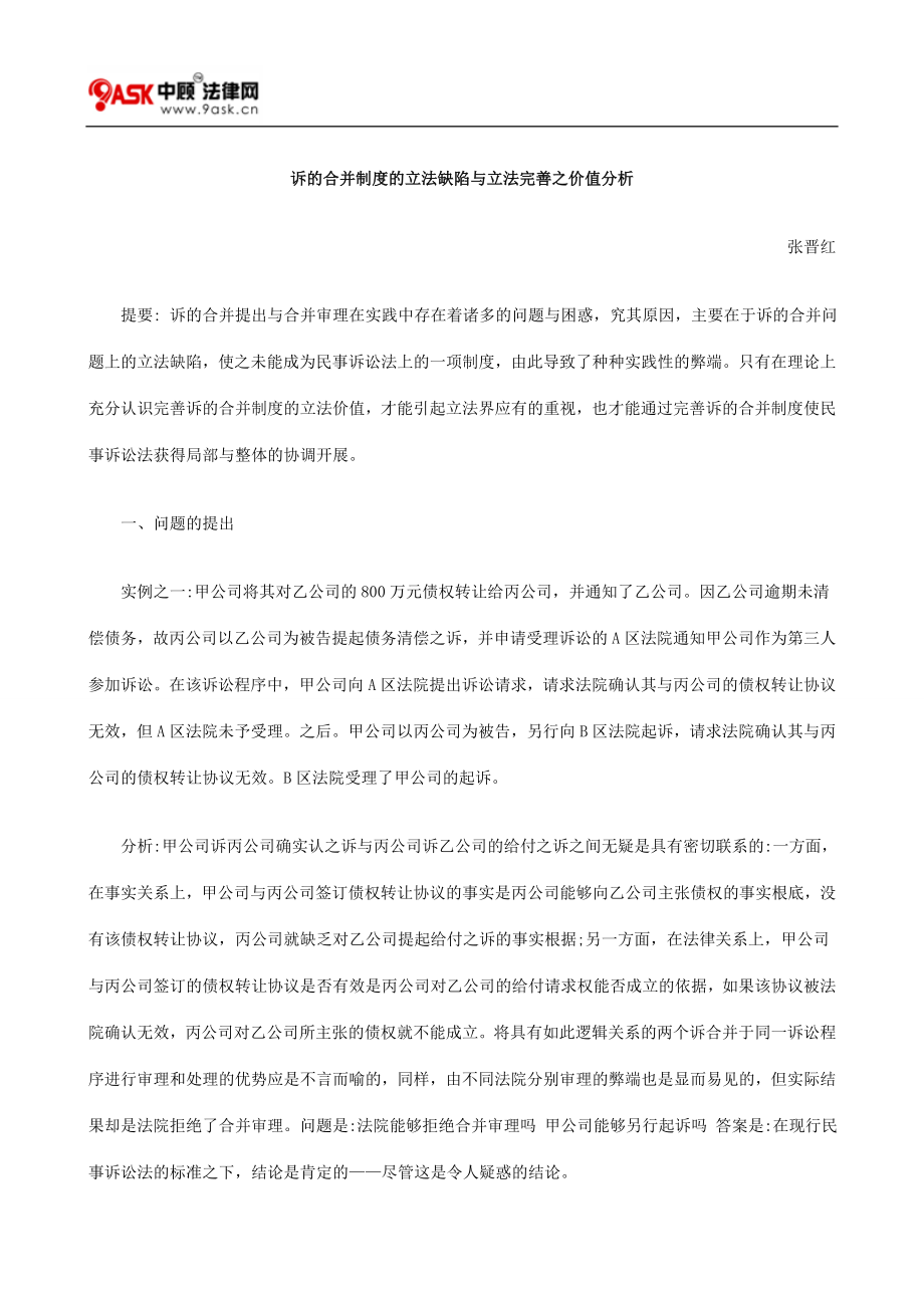 2023年诉的合并制度的立法缺陷与立法完善之价值分析.doc_第1页