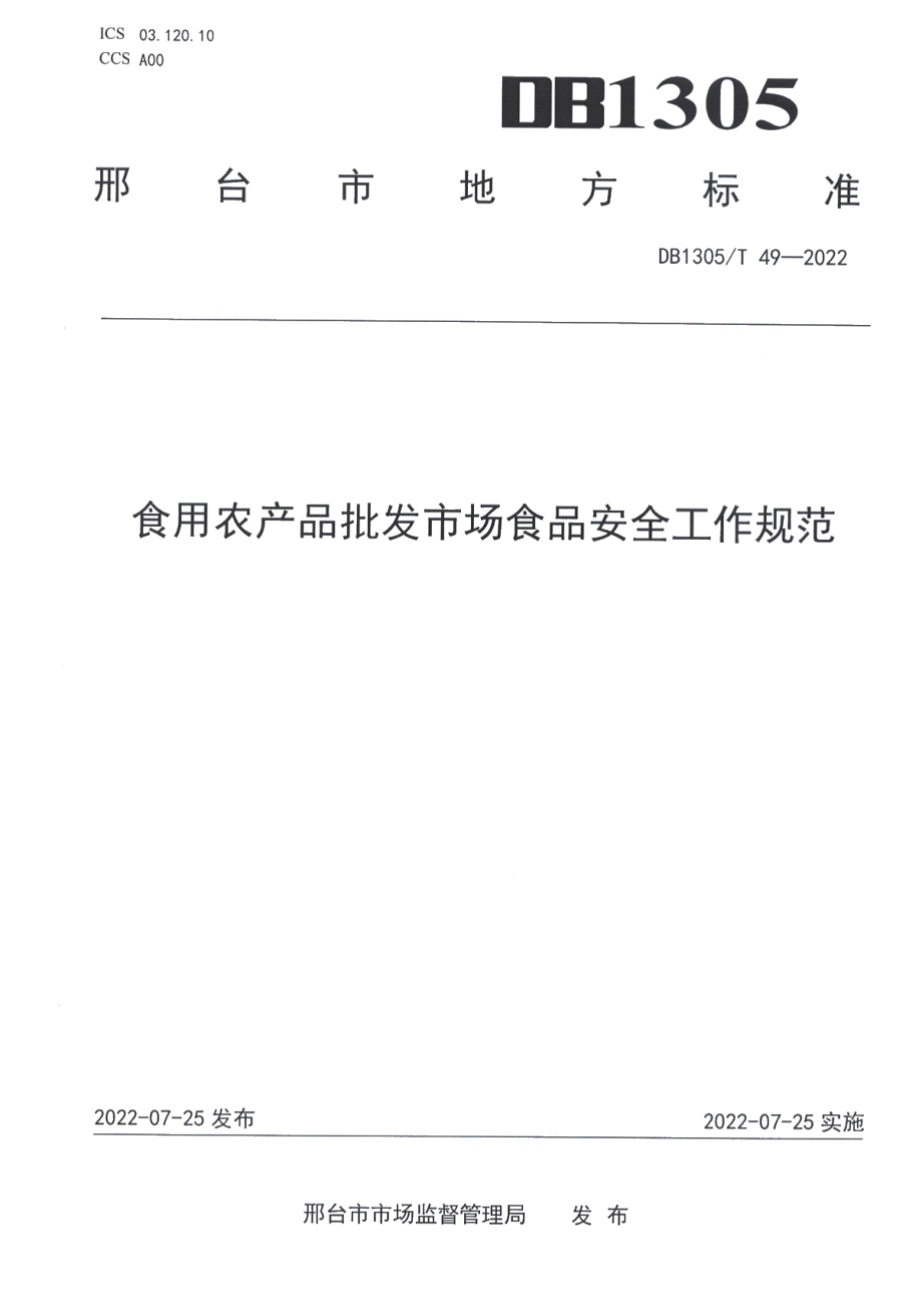 DB1305T 49-2022食用农产品批发市场食品安全工作规范.pdf_第1页