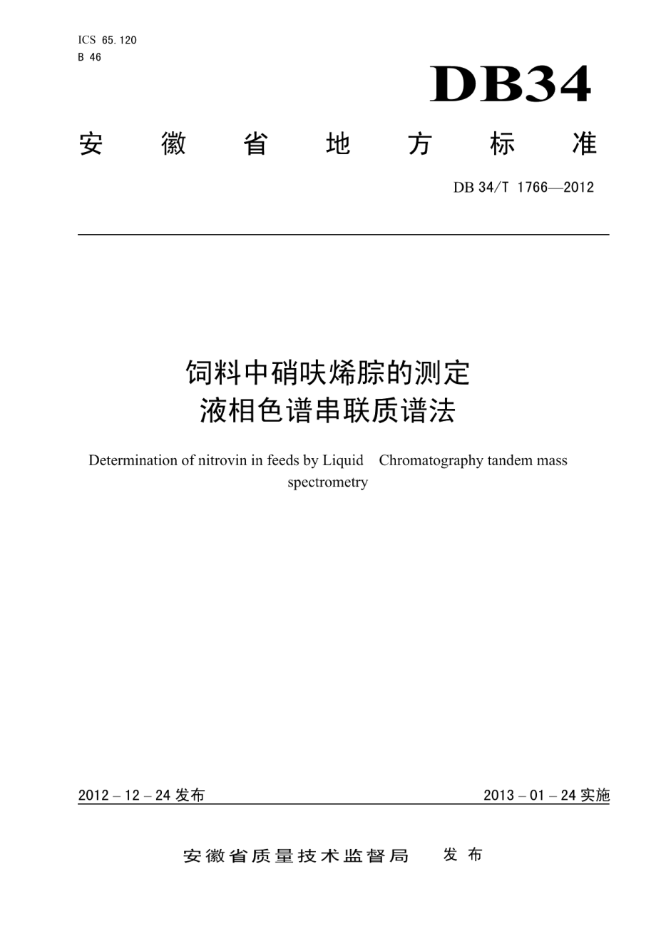 DB34T 1766-2012饲料中硝呋烯腙的测定 液相色谱-串联质谱法.pdf_第1页