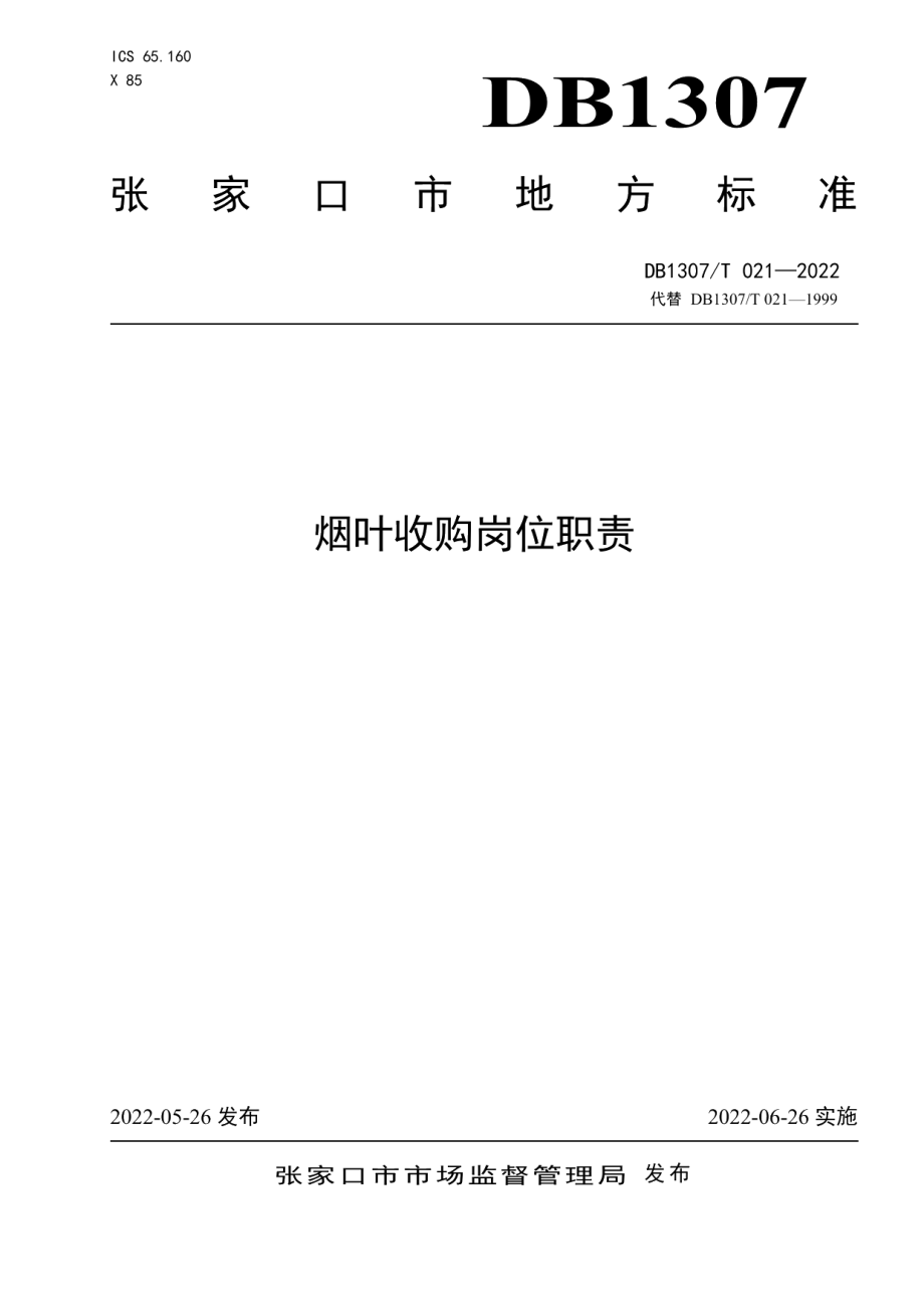 DB1307T021-2022烟叶收购岗位职责.pdf_第1页