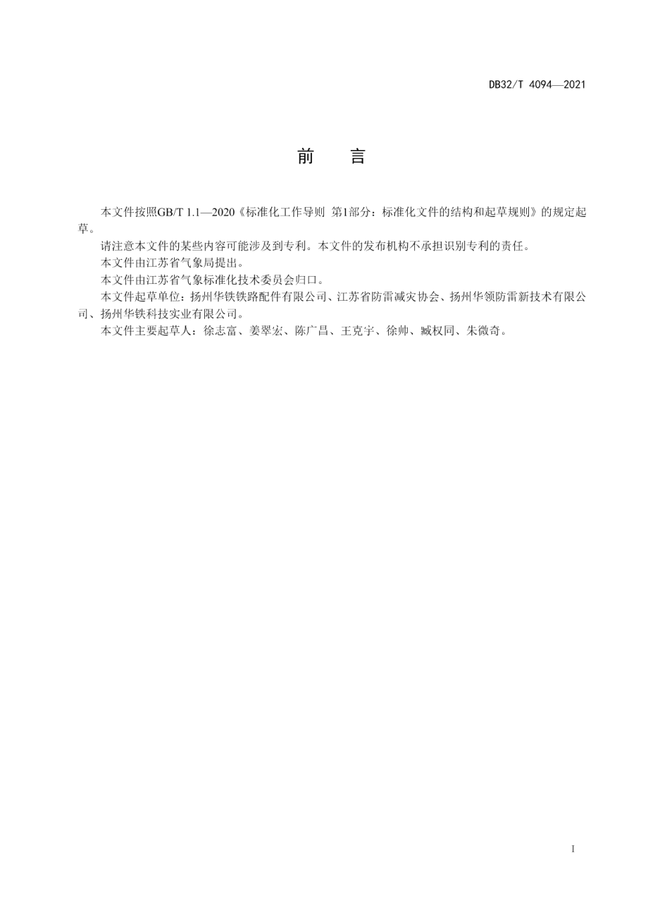 DB32T 4094-2021双流向防雷装置安装施工与验收技术规范.pdf_第2页