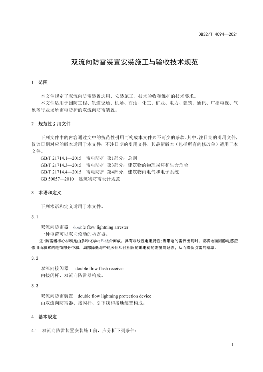 DB32T 4094-2021双流向防雷装置安装施工与验收技术规范.pdf_第3页