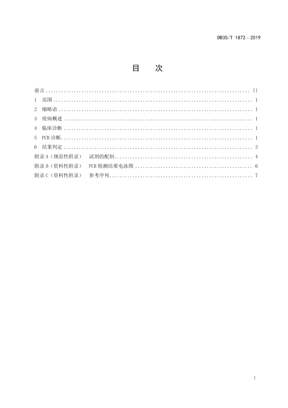 DB35T 1872-2019鸭3 型腺病毒病诊断技术.pdf_第3页