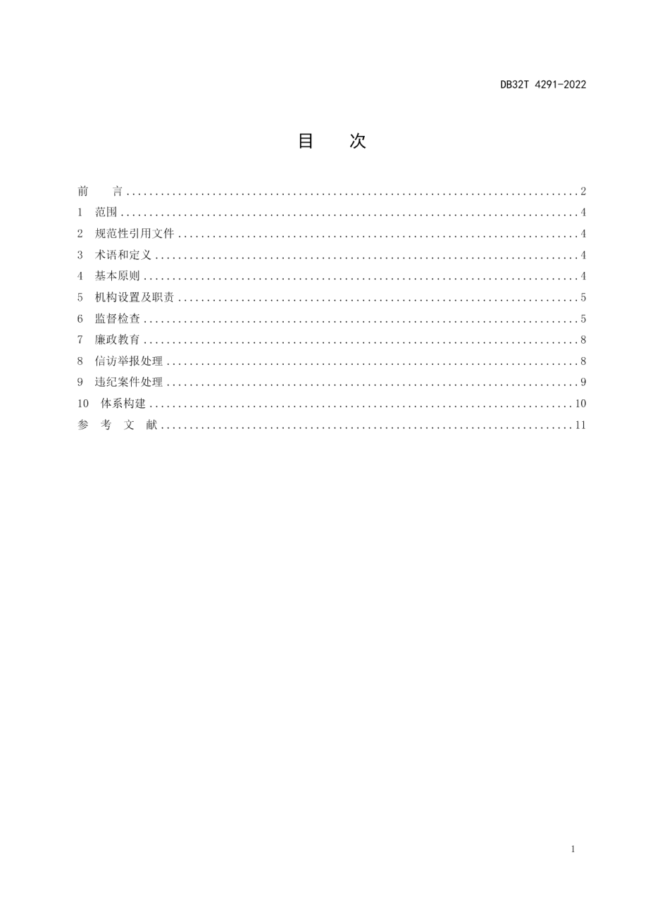 DB32T 4291-2022特种设备安全监督检验研究系统纪检监察基本工作规范.pdf_第2页